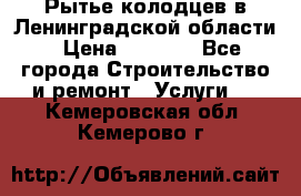 Рытье колодцев в Ленинградской области › Цена ­ 4 000 - Все города Строительство и ремонт » Услуги   . Кемеровская обл.,Кемерово г.